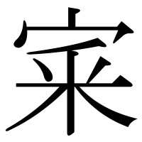 漢字の宷