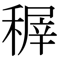 漢字の稺