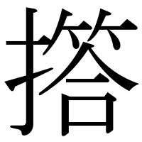 漢字の撘