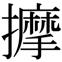 漢字の擵