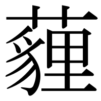 漢字の薶