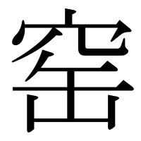 漢字の窑