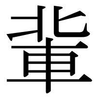 漢字の軰