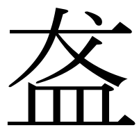 漢字の盋