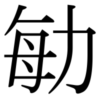 漢字の勄