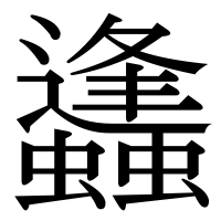 漢字の蠭