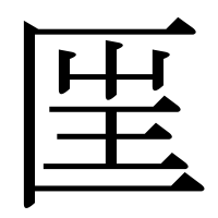 漢字の匩