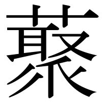 漢字の藂