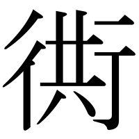 漢字の衖