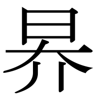 漢字の昦