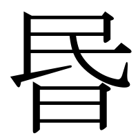 漢字の昬