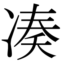漢字の凑
