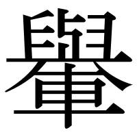 漢字の轝