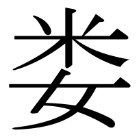 漢字の娄