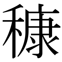 漢字の穅