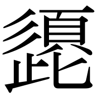 漢字の頾