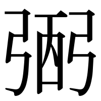漢字の弻