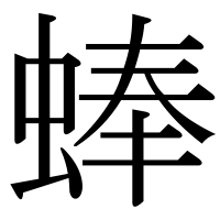 漢字の蜯