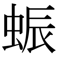漢字の蜄
