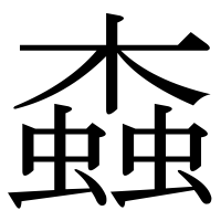 漢字の螙