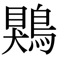 漢字の鶪