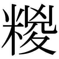 漢字の糉