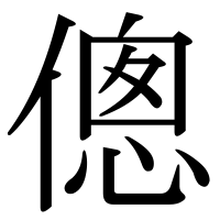 漢字の傯