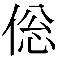 漢字の倊