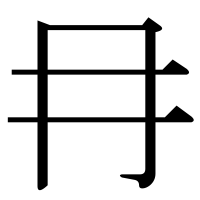 漢字の冄