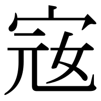 漢字の宼