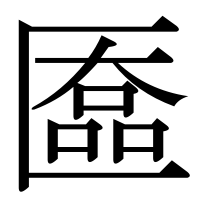 漢字の匲