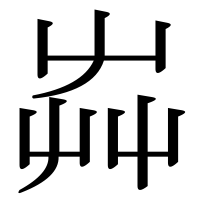 漢字の芔