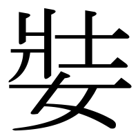 漢字の娤