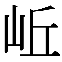 漢字の岴