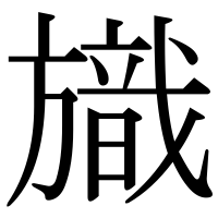 漢字の旘