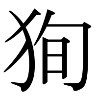 漢字の狥
