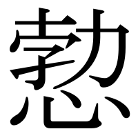 漢字の愂