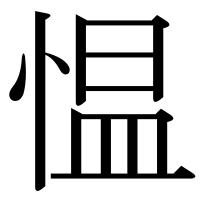 漢字の愠