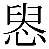 漢字の惥