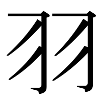 漢字の羽