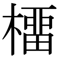 漢字の橊