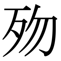 漢字の歾