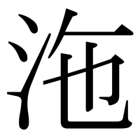 漢字の沲