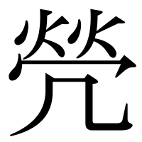 漢字の焭