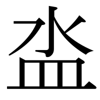 漢字の泴
