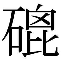 漢字の磇