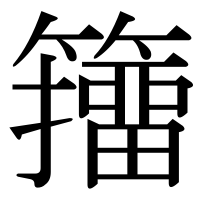 漢字の籒