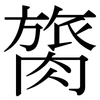 漢字の膐