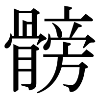 漢字の髈