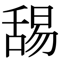 漢字の舓